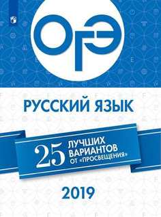 Огэ-2019, Русский Язык, 25 лучших Вариантов нарушевич Просвещение