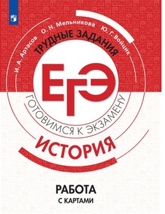Артасов, История, трудные Задания Егэ, Готовимся к Экзамену, Работа С картами Просвещение