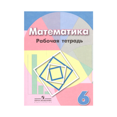 Бунимович, Математика 6 кл, Р т Умк Дорофеева (Фгос) Просвещение