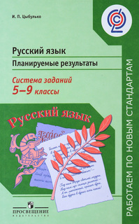 Рабочая тетрадь Русский Язык. планируемые Результаты. Система Задан. 5-9 класс. Просвещение