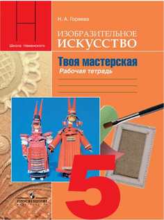 Горяева, Изо, 5 кл, твоя Мастерская, Р т (П Р Неменского) (Фгос) Просвещение