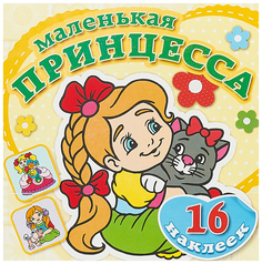 Маленькая принцесса. Забавный котенок. Книжка-раскраска + 16 красочных наклеек. Атберг 98