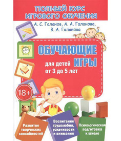 Полный курс Игрового Обучения. Обучающие Игры для Детей От 3 до 5 лет. Принтбук