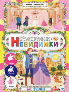 Бал принцесс. Раскраски-невидимки. (Книжка с сюрпризом). Феникс