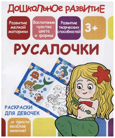 Раскраски для девочек. Русалочки. 3+ Принтбук