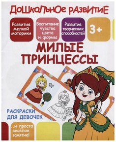 Раскраски для девочек. Милые принцессы. 3+ Принтбук