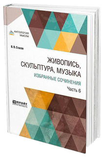 Живопись, Скульптура, Музыка, Избранные Сочинения В 6 Ч.Ч.6 Юрайт