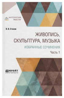 Живопись, Скульптура, Музыка, Избранные Сочинения В 6 Ч.Ч.1 Юрайт