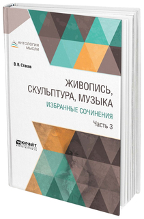 Живопись, Скульптура, Музыка, Избранные Сочинения В 6 Ч.Ч.3 Юрайт