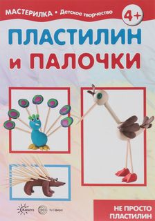 Мастерилка. пластилин и палочк и Не просто пластилин. (Для Детей 5-7 лет). Масляк. Карапуз