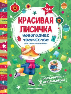 Красивая лисичка: книжка раскраска-аппликация. Феникс