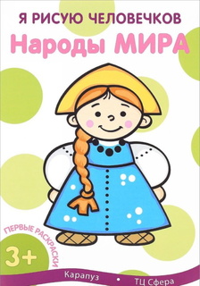 Первые раскраски. Я рисую человечков. Народы мира. 2+. Карапуз