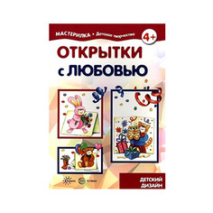 Мастерилка. Открытки С любовью. 5-7Лет. Грушина. Карапуз