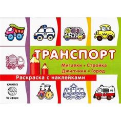 Транспорт, Раскраска с наклейками: Мигалки, стройка, джипчики, город Карапуз