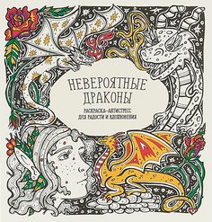 Раскраска-антистресс для радости и вдохновения. Невероятные драконы. Принтбук