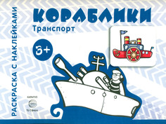 Транспорт. Раскраска с наклейками. Кораблики. (для детей от 3-х лет). Карапуз