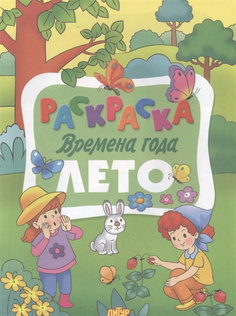 Раскраска. Времена года. Лето. Литур