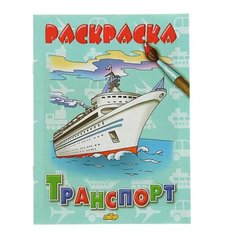Раскраска. Транспорт. Литур
