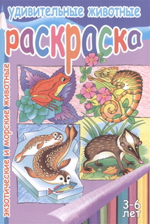 Удивительные животные. Раскраска. Экзотические и морские животные. 3-6 лет. Литур
