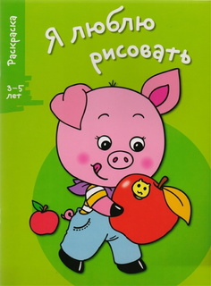 Я люблю рисовать. Раскраска. 3-5 лет. Вып.7. Поросенок. Стрекоза