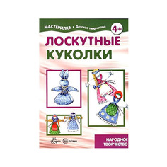 Мастерилка. лоскутные куколк и народное творчество. Грушина. Карапуз
