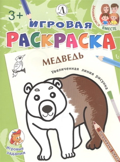 Медведь. Игровая раскраска. Детская литература