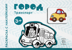 Транспорт. Раскраска с наклейками. Город. (для детей от 3-х лет). Карапуз