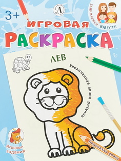 Лев. Игровая раскраска. Детская литература