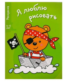 Я люблю рисовать. Раскраска. 3-5 лет. Вып.2. Медведь. Стрекоза