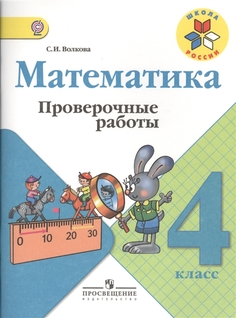 Волкова. Математика. проверочные Работы. 4 класс Шкр Просвещение