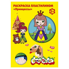 Раскраска пластилином Каляка-Маляка ПРИНЦЕССЫ 4 карт. набор 4 шт. А4, 3+