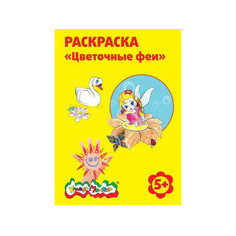 Раскраска Каляка-Маляка ЦВЕТОЧНЫЕ ФЕИ А4, 5+