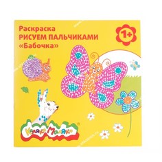 Раскраска Каляка-Маляка РИСУЕМ ПАЛЬЧИКАМИ Бабочка, 12 стр. 1+