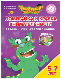 Помогайка и краска Внимательности Просвещение