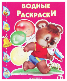 Водные раскраски. Медвежонок с флажком. Мир Искателя