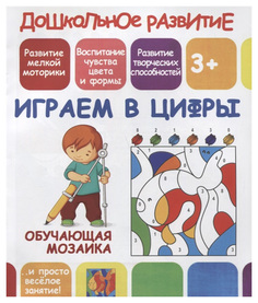 Играем В Цифры. Обучающая Мозаика Принтбук