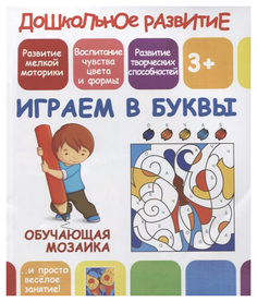 Играем В Буквы. Обучающая Мозаика Принтбук