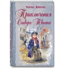 Диккенс Ч. приключения Оливера твиста. Энас Книга
