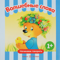 Начинаем Говорить. Волшебные Слова. Сборник.1-3 Года. Савушкин. Карапуз