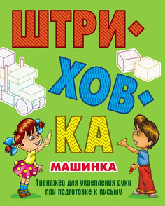 Штриховка. Машинка. тренажер для Укрепления Руки при подготовке к письму. Книжный дом