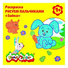 Раскраска Каляка-Маляка РИСУЕМ ПАЛЬЧИКАМИ Зайка, 12 стр. 1+