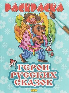 Раскраска. Для мальчиков. Герои русских сказок. (для детей 3-6 лет). Литур