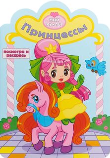 Мои куклы. Посмотри и раскрась. Принцессы. Раскраска с вырубкой. Атберг 98