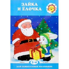 Для Самых-Самых Маленьких. Зайка и Ёлочка. 2-4 Года. Савушкин. Карапуз