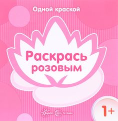Одной краской. Раскрась розовым (для детей от 1 года). Карапуз