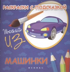 Коршунова. Раскраски С подсказкой: Машинки: книжка-Раскрас. Феникс