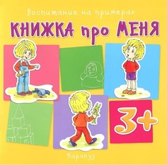 Воспитание на примерах. книжка про Меня (Для Детей От 3 лет). колдина. Карапуз