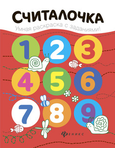 Разумовская. Считалочка: книжка-Раскраска Феникс
