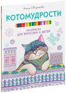 Миронова. Котомудрости. Раскраска для взрослых и детей. ПИТЕР