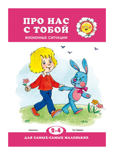 Для Самых-Самых Маленьких. про нас С тобой. Жизненные Ситуаци и 2-4 Года. колдина. Карапуз